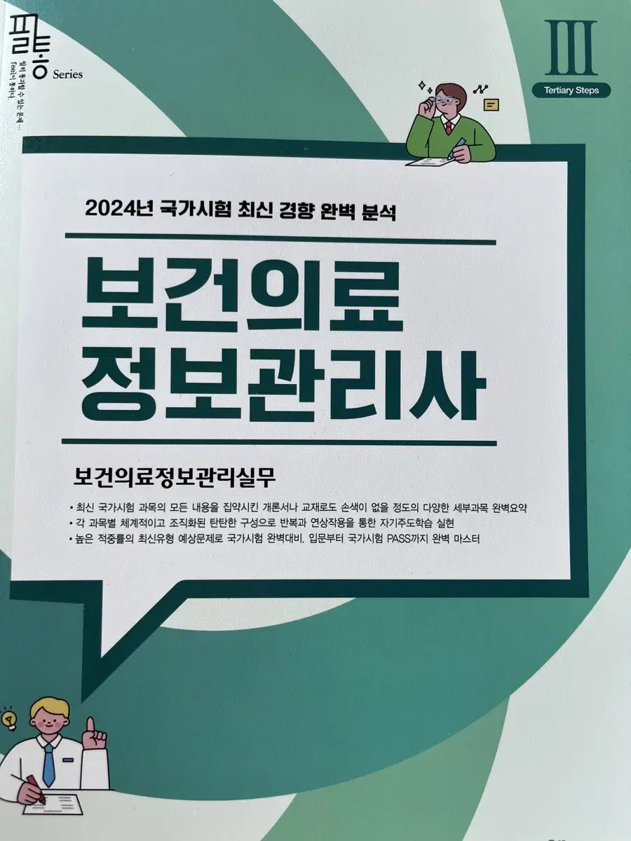 보건의료정보관리사 필통 실무만 팔아요